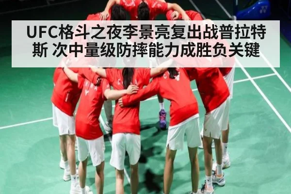 UFC格斗之夜李景亮复出战普拉特斯 次中量级防摔能力成胜负关键 - c7