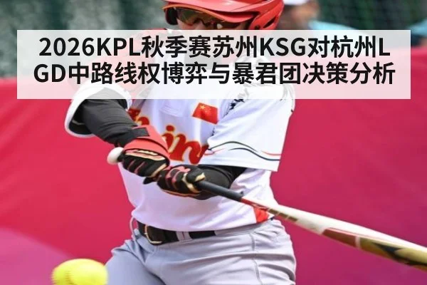 2026KPL秋季赛苏州KSG对杭州LGD中路线权博弈与暴君团决策分析
