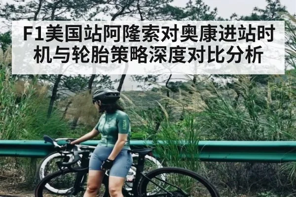 F1美国站阿隆索对奥康进站时机与轮胎策略深度对比分析 - c7