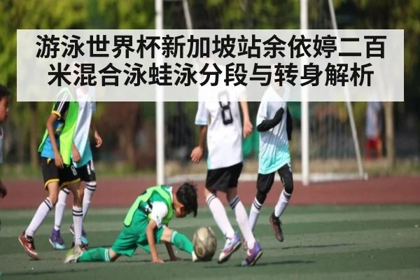 游泳世界杯新加坡站余依婷二百米混合泳蛙泳分段与转身解析 - c7